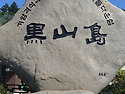 흑산도에서