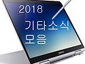 2018 기타소식