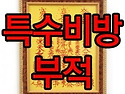 부적 예술원