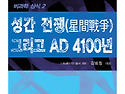 성간 전쟁(星間戰爭) 그리고 AD 410..
