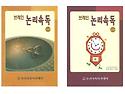 논리속독 초급/중급