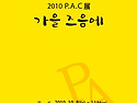 전시회 도록 - PAC 전, 가을즈음에