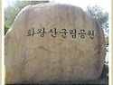 화왕산 군립 공원