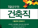 7급 공무원 건축직 기출문제 정복하기
