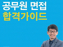 공무원면접 합격가이드 2016,9급,자기..