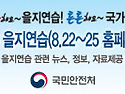2016년 을지연습 홍보동영상 및 배너