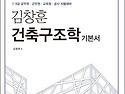 김창훈 건축구조학 기본서 2018,7급 ..