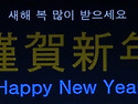 ■ 2019 謹賀新年