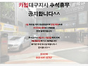 Car UP 대구지사 추석명절휴무안내