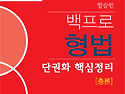 2016 함승한 백프로 형법 단권화 핵심..