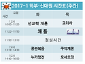 2017-1 시간표