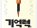기억력, 공부의 기술을 완성하다 : 내 머릿속에 성공 엔진을 달아줄 창의적 기억 훈련법