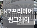 K7 하이브리드 시그니처 장기렌트/ 웜그레이 내장