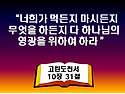 고전 10장 31절
