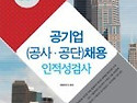 공기업(공사.공단)채용 인적성검사 한..