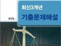 정인영 헌법 최신3개년 기출문제해설[..