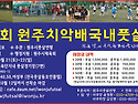 제10회 원주치악배 국내풋살대회 개최요강 및 참가신청(전국남,여 클럽대항전)