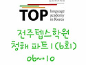 [Part1] 전주텝스학원 청..
