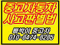 [★중고차 사고차 판별법?!]