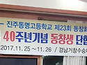 졸업40주년기념 동창생 단합대회를 마..