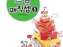 으뜸 매직셈 5단계