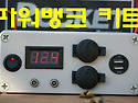 파워뱅크 키트 6차공구 시작합니다.