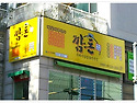 새롭게 바뀐 깜돈삼겹살 간판~~