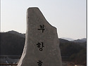 부항댐 앞에서