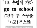 10. 수업에 가다 (go t..
