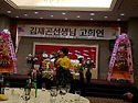 김재곤선생님 고희연