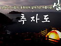 ●추자도비박(전편)