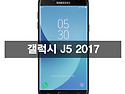 [삼성] 갤럭시J5 2017