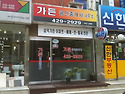 명일동 가든부동산의 나정애사장님