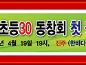 Re: 서부30동창회 첫 정모..