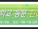 재경 대산중 동문 체육대회 감사인사말