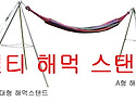 멀티 해먹 스텐드[공구]
