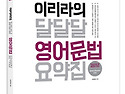 2016 이리라 영어문법 요약집 달달달