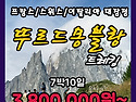 [프랑스]뚜르드몽블랑트레킹 7박10일 ..