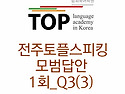 전주토플스피킹 1회 Q3답..