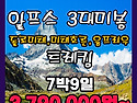 [유럽] 알프스3대미봉 7박9일 3,79..