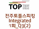 전주토플스피킹 1회 Q3듣..