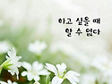 하고 싶을때 하시길 ~~