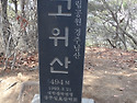 ^^ 경주 고위산 ^^