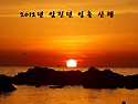 제 20차 일요산행(2012년1월1일)-가지산 해맞이 산행