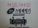 ◈ 스팀해빙기