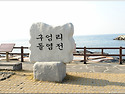 제주에도 염전이 있다.