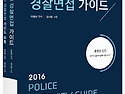 ACL 이창선 경찰면접 가이드