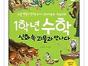 수학, 신화 속 괴물과 만나다