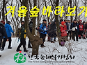 2018년 겨울숲 바라보기 제5기 교육생 모집