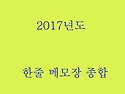 2017년 한줄 메모장 종합